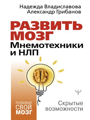 cover image of Развить мозг. Мнемотехники и НЛП. Скрытые возможности